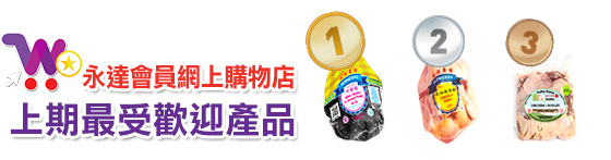 永達會員網上購物店 上期最受歡迎產品