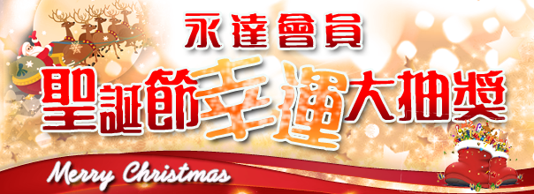Members' Christmas Lucky Gift Draw!