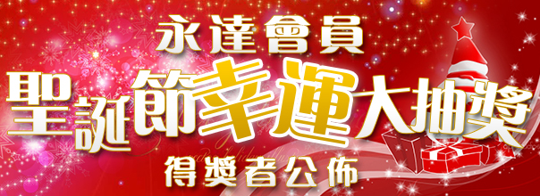 Wingtat Members' Christmas Lucky Draw