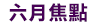 一月焦點