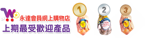 永達會員網上購物店 上期最受歡迎產品