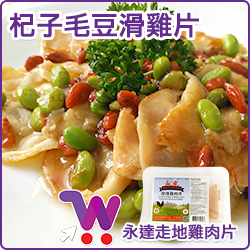 杞子毛豆滑雞片