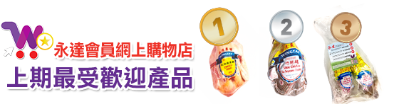 永達會員網上購物店 上期最受歡迎產品