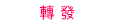 轉發