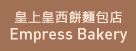 Empress Bakery